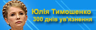 Юлія Тимошенко - 300 днів ув'язнення