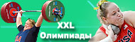 XXL Олимпиады