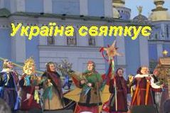 Українські свята