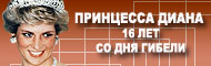 Принцесса Диана - 16 лет со дня гибели