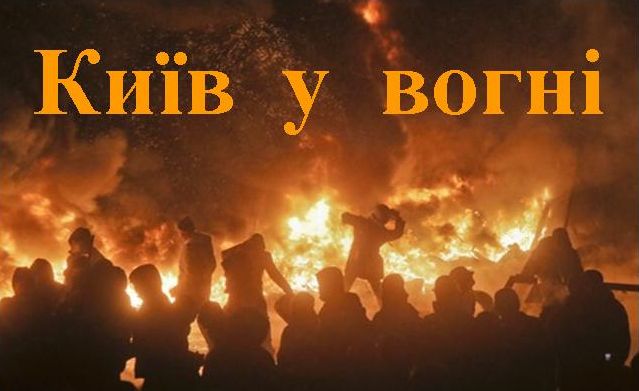 Київ у вогні